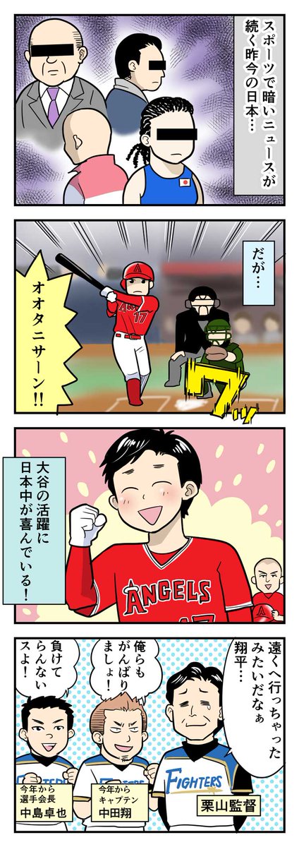 スポマ スポーツ漫画 イラストサービス ゆるゆるプロ野球更新です 大谷選手です 1コマ目に某代表監督がいないのは忖度があったのかもしれません ゆるプロ過去作 T Co 5qvkdhkblv 大谷翔平 栗山監督 中田翔 中島卓也