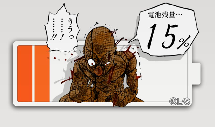 昨日から充電してなくてレッチリ死にそう 