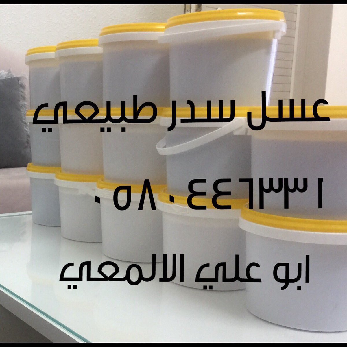 Asslsdr3Asslsdr's tweet photo. #انورت_السعوديه_بقدومك_يامحمد
#عباس_ابراهيم 
#الهلال_بطل_الدوري_السعودي 
#المدينه_المنوره #مكة_المكرمة #جده #ينبع_الصناعية #ينبع #تبوك 
عروض خاصه
عسل سدر طبيعي مضمون خالي من الاضافات للتوصيل لجميع مدن المملكة والشحن مجاناً 
للطلب بالاتصال والواتس 0580446331 https://t.co/oOm5PmmQZv