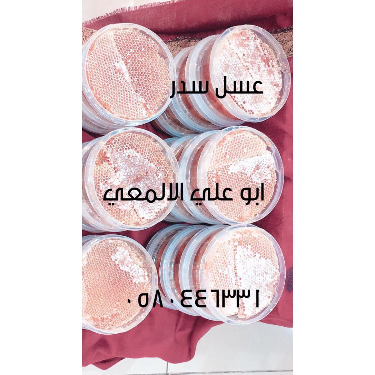 Asslsdr3Asslsdr's tweet photo. #انورت_السعوديه_بقدومك_يامحمد
#عباس_ابراهيم 
#الهلال_بطل_الدوري_السعودي 
#المدينه_المنوره #مكة_المكرمة #جده #ينبع_الصناعية #ينبع #تبوك 
عروض خاصه
عسل سدر طبيعي مضمون خالي من الاضافات للتوصيل لجميع مدن المملكة والشحن مجاناً 
للطلب بالاتصال والواتس 0580446331 https://t.co/oOm5PmmQZv