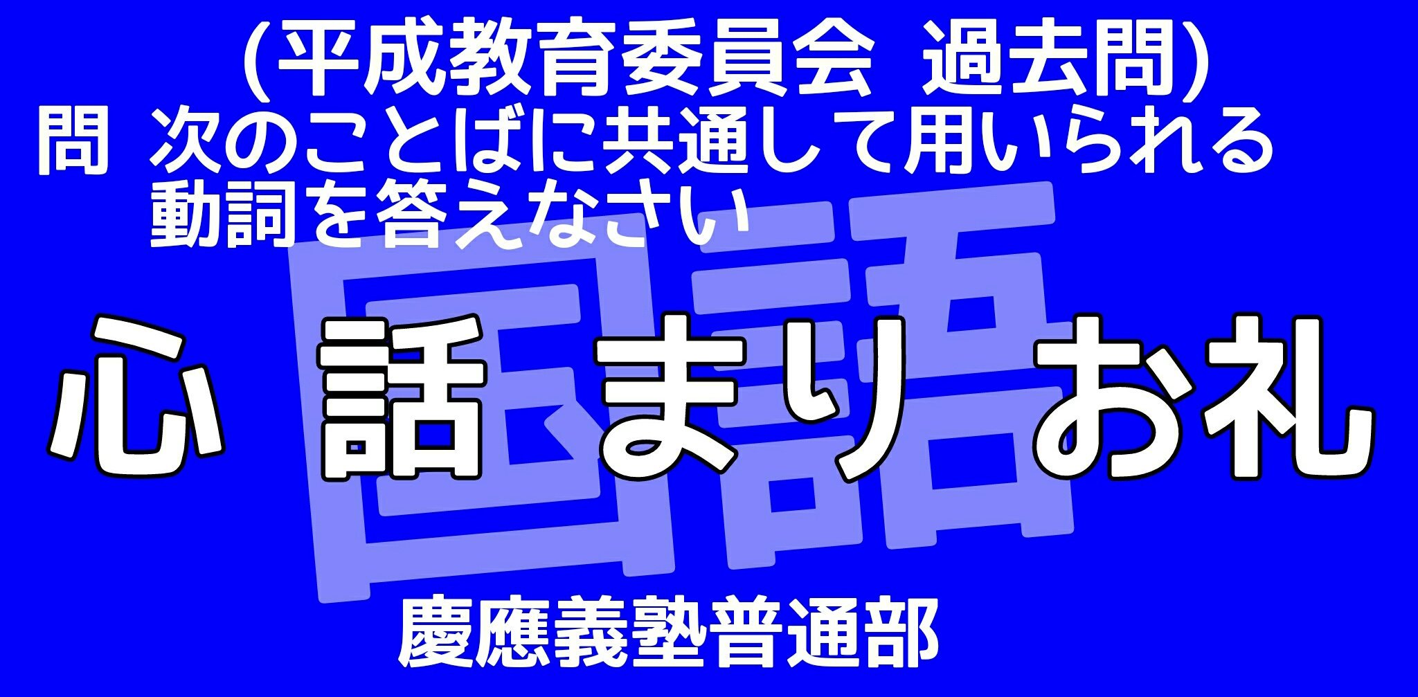 Twitter 上的 タク 平成教育委員会 過去問 きょうはくっつき言葉だよ 心を や心が などの スタイルでやるとわかりやすいよ リプライで解答してね 平成教育委員会 クイズ 国語 T Co 28jqroa5w3 Twitter