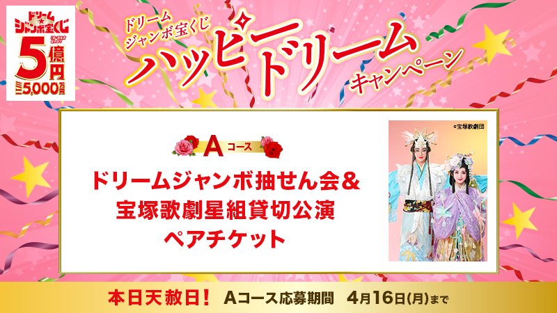 Uzivatel 宝くじ公式アカウント Na Twitteru 今日は暦の上で最上の吉日といわれる 天赦日 ハッピードリームキャンペーン A コースの応募締切は本日まで 宝塚歌劇の夢あふれる世界観に浸れるチャンス 当日消印有効なので急げ T Co Xhcdqqtq1o