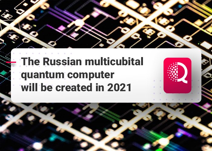QuantumTechConf's tweet image. This year, Russian scientists are starting to create a multicubital (at least 50 cubit) quantum computer. The end is planned for the fall of 2021.
Recall that an agreement on the creation of such a quantum simulator was signed between 5 Russian organizations.
#quantumcomputer