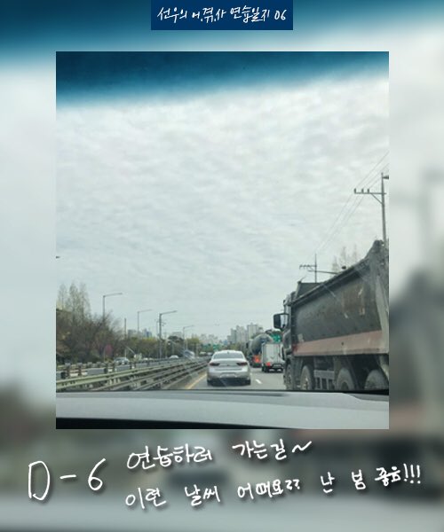 BoysRep_STAFF's tweet photo. [선우의 #어겪사 연습일지 06]
D-6
연습하러 가는길 ~ 이런 날씨 어때요?? 난 넘 좋음!!!
-
선우의 첫 연극 '어겪사'많은 응원 부탁드립니다♥
예매링크 바로가기▶https://t.co/ctLSSllCEv
#소년공화국 #선우 #boysrepublic #sunwoo #어겪사 https://t.co/pGNPvTDkJU