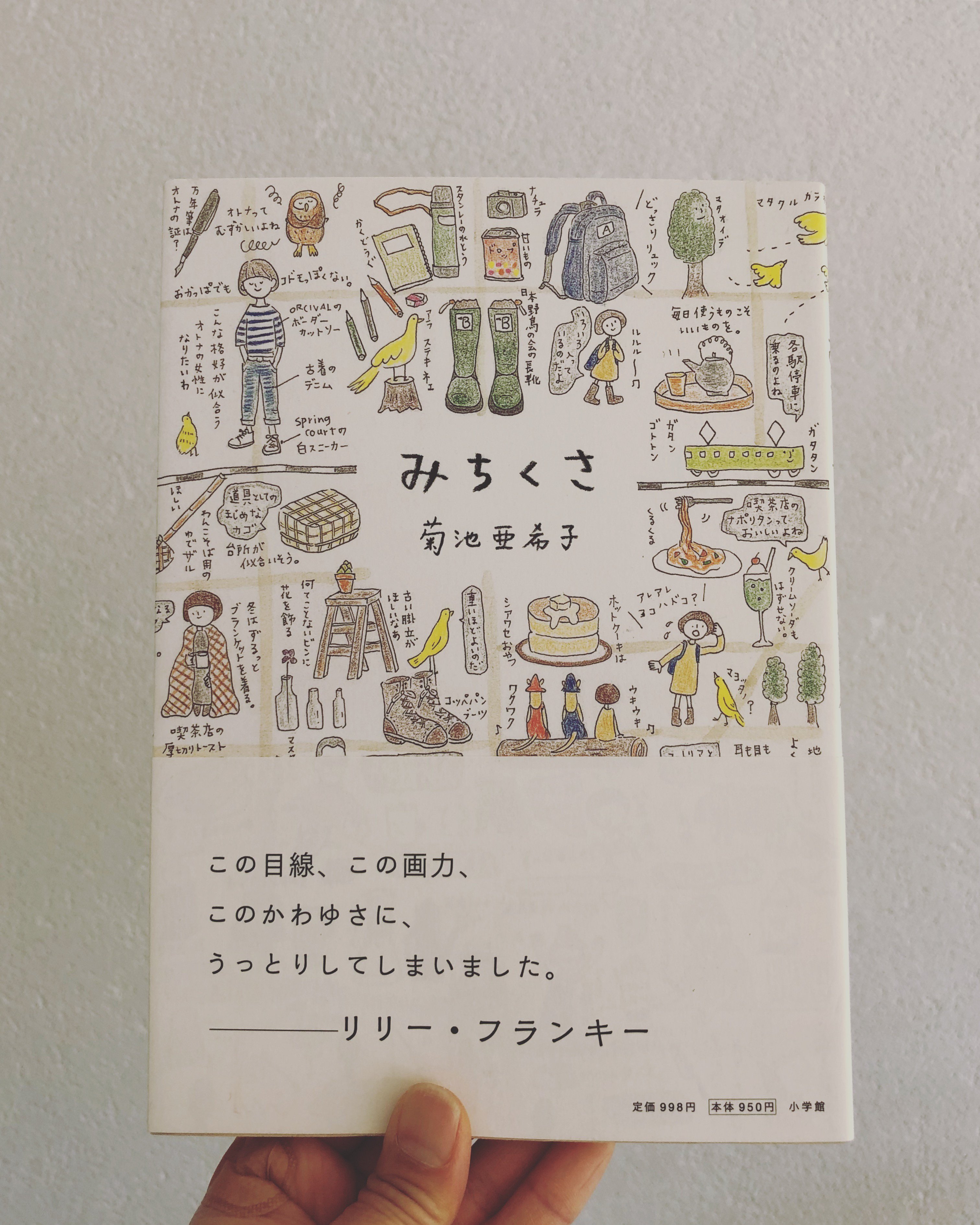 Ao Yoru Sora Sur Twitter みちくさ 菊池亜希子 著 小学館発行 リリー フランキーさんの帯の言葉通りですね もう8年くらい前の発行ですが いつ見ても楽しい本だと思います 菊池さんの描くマップは お店のポイントも書いてあり ていねいでわかりやすく