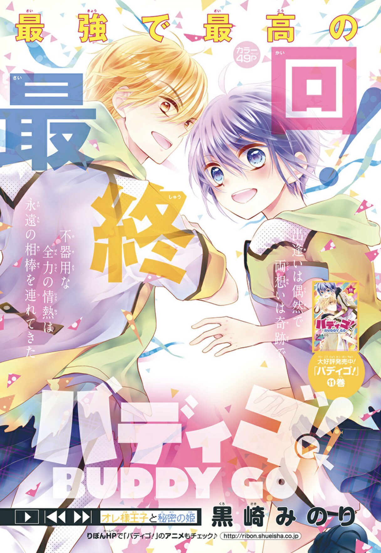 りぼん編集部 Twitter Da りぼん 5月号 黒崎みのり 先生の バディゴ 最強で最高の最終回 最新コミックス11巻は大好評発売中 来月号にはスペシャルな番外編も掲載 まだまだバディゴ熱は冷めやらない りぼん編集部 Twitter Da りぼん 5月号 黒崎みのり 先生の バディゴ 最強で最高の最終回 最新コミックス11巻は大好評発売中 来月号にはスペシャルな番外編も掲載 まだまだバディゴ熱は冷めやらない