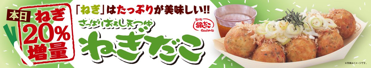 gindaco_jp's tweet image. ✨「ねぎだこ」好きの方へ朗報✨
本日から15日（日）まで、【さっぱりおろし天つゆ「ねぎだこ」】の
 ”ねぎ20％増量キャンペーン” を緊急実施！！
ぜひご利用ください😊🌸　 ※一部店舗を除く ※当社比

#銀だこ　#ねぎだこ　#ねぎ好き
