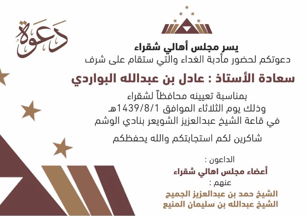 مجلس أهالي شقراء يحتفي بتعيين سعادة الأستاذ عادل البواردي محافظًا لـ #شقراء يوم الثلاثاء ١٤٣٩/٨/١هـ بنادي الوشم