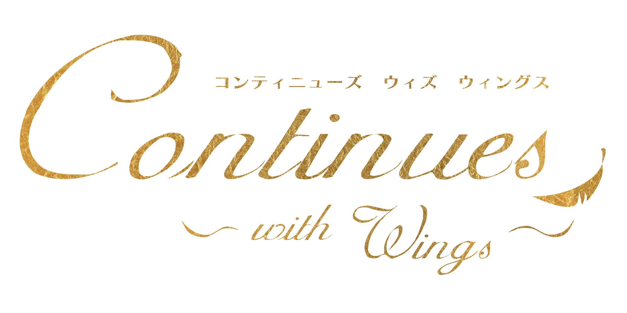 口コミ サイト 商品 Continues～with X / (@ContinuesWings) Wings～ その他