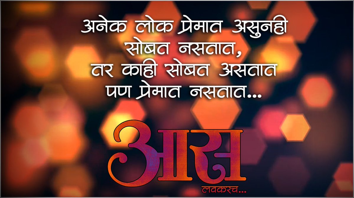 aasthefilm's tweet photo. अनेक लोक प्रेमात असूनही
सोबत नसतात,
तर काही सोबत असतात 
पण प्रेमात नसतात... 
#Aas #comingsoon #manojvishe #hemalingale https://t.co/5fMCF8Y7rQ