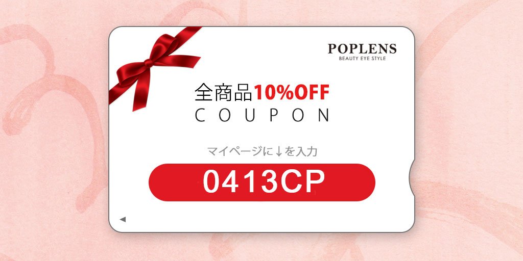 Poplens 週末限定 ポップレンズ全商品対象10 Offゲリラクーポンをお届け マイページのクーポン入力にて を登録するだけで この3日 4 13 4 15 を見逃さないでね クーポンコード 0413cp Poplens 週末限定 ポップレンズ全商品対象10 Offゲリラクーポンをお届け マイページのクーポン入力にて を登録するだけで この3日 4 13 4 15 を見逃さないでね クーポンコード 0413cp