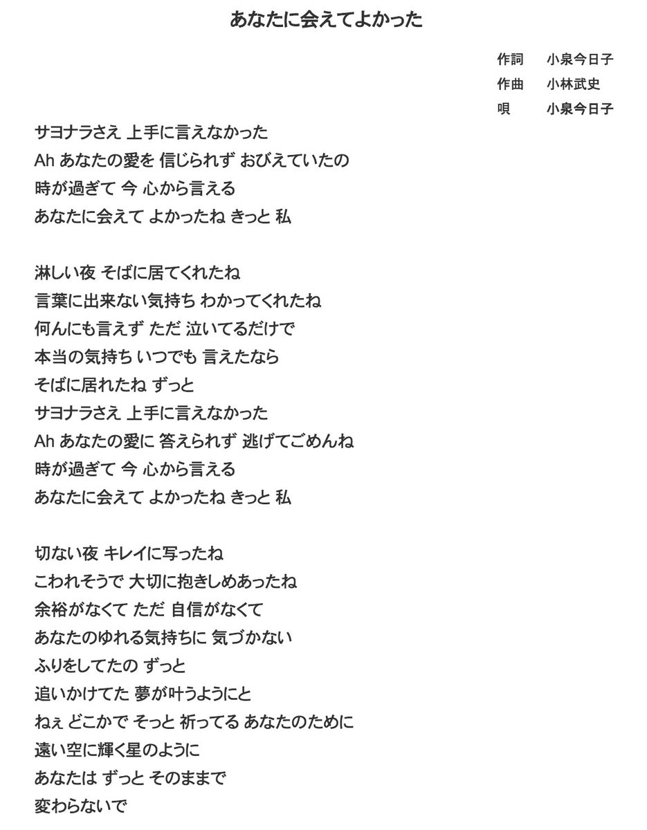 太田尚樹 Sur Twitter あなたに会えてよかった はめちゃくちゃ勝手な女の歌だと思ってて 聴くたび マジでムカつくなー って なるんだけど きょんきょんに似合いすぎて 本当泣けちゃうんだよね