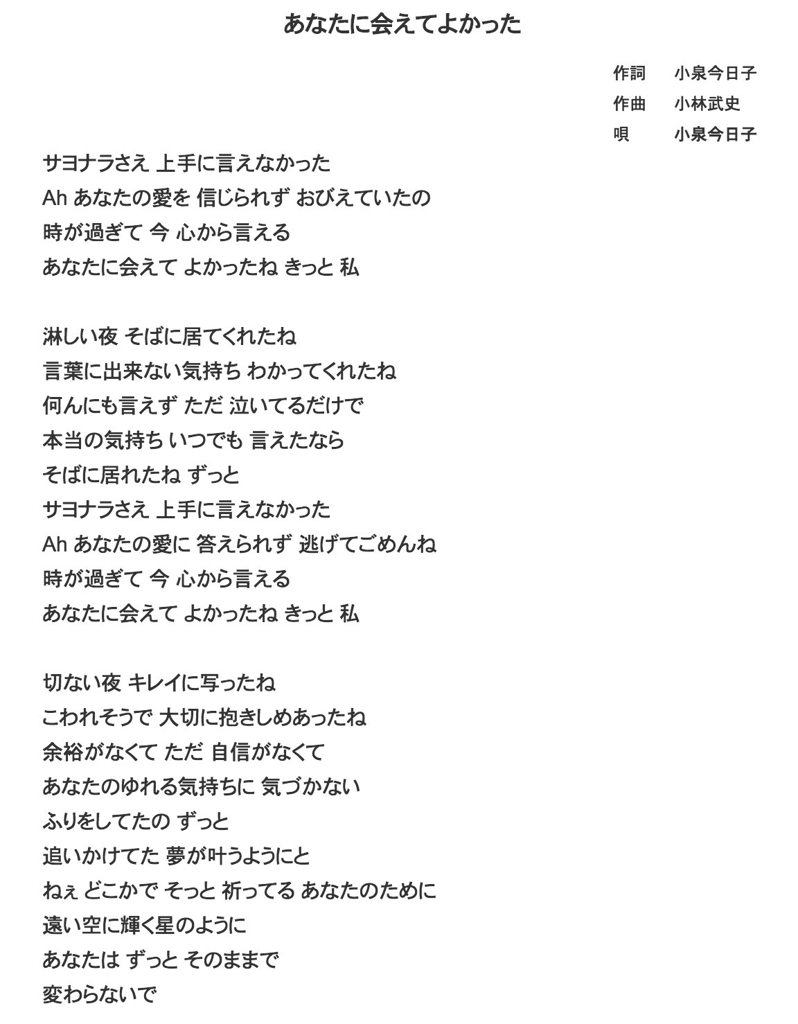 太田尚樹 あなたに会えてよかった はめちゃくちゃ勝手な女の歌だと思ってて 聴くたび マジでムカつくなー って なるんだけど きょんきょんに似合いすぎて 本当泣けちゃうんだよね