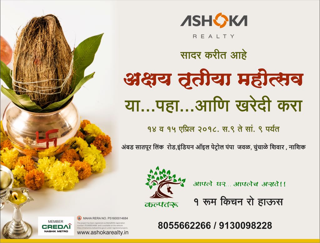 Ashoka Realty brought for you "AKSHAY TRITYA MAHAUTSAV" on 14th &amp; 15th April 2018 "AAO!!!..... DEKHO!!!..... BARGAIN KARO!!!....."
"KALPATARU"
Ambad Satpur Link Road, Near Indian Oil Petrol Pump, Chunchale Shivar Nashik.
ashokarealty.in

9130098228
7447441484