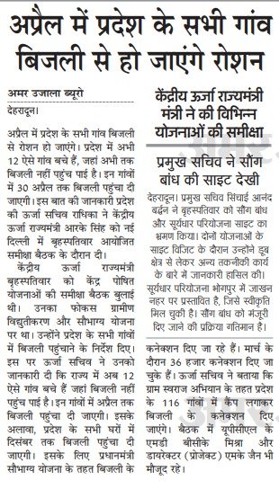 अप्रैल में प्रदेश के सभी गांव बिजली से हो जाएंगे रोशन 
<a href="/tsrawatbjp/">Trivendra Singh Rawat</a> <a href="/SocialWelfareUK/">SocialWelfare_Dept</a> <a href="/uk_upcl/">Uttarakhand power</a>