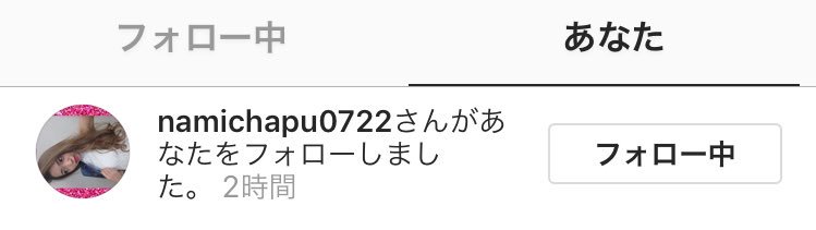 なみちゃぷちゃんからインスタ
フォロバきた😳💗
ありがとうございます！！😻