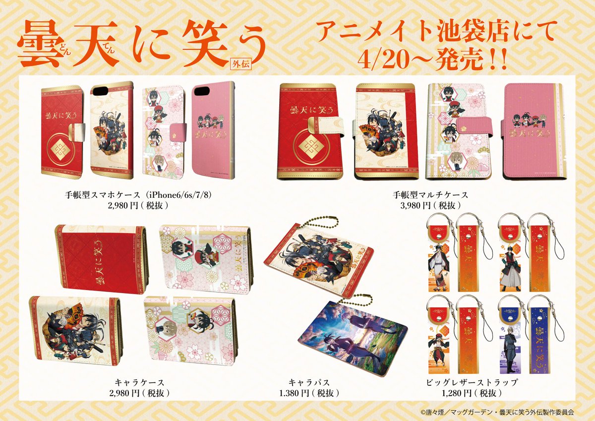 株式会社a3 Twitter પર お知らせ 4月日 金 より アニメイト池袋本店 Animatehonten にて 曇天に笑う 外伝 新商品の発売決定しました 本日はグッズ情報初公開です 最新情報を是非チェックしてみてくださいね 曇天外伝 曇天に笑う T Co