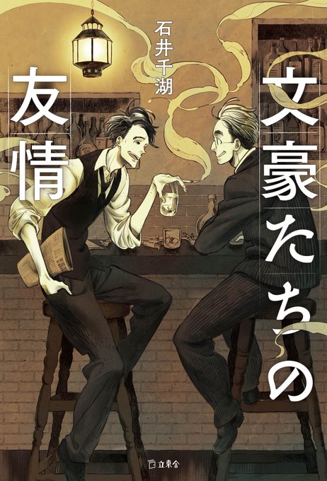 『文豪たちの友情』本日発売です!(石井千湖先生著・株式会社リットーミュージック)カバーや本文イラストを描かせていただきました。文豪好きな方は是非!https://t.co/3wnm5Z9xbo 
