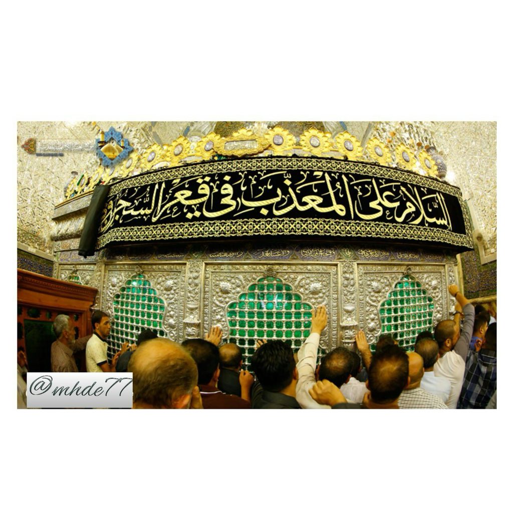 ارفع يدك وصافح ضريحهُ والمس قلبك لتعود لهُ السكينة 

#السلام_على_كاظم_الغيظ