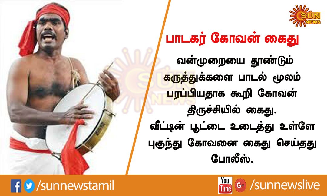 வன்முறையை தூண்டும் கருத்துக்களை பாடல் மூலம் பரப்பியதாக கூறி , வீட்டின் பூட்டை உடைத்து உள்ளே புகுந்து பாடகர் கோவனை திருச்சியில் கைது செய்தது போலீஸ் @sunnewstamil #kovan #CauveryProtests https://t.co/dT3bN3MG0i