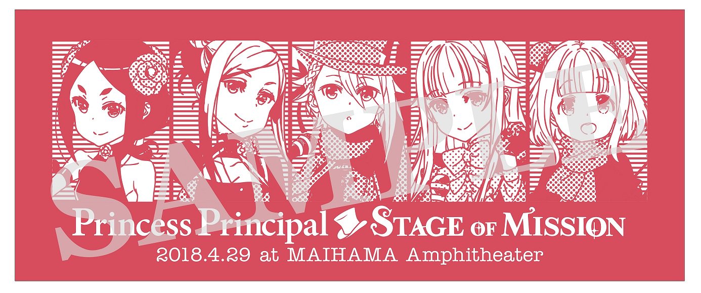 プリンセス プリンシパル 公式 4 29 日 開催 プリンセス プリンシパル Stage Of Mission イベントグッズ情報が公開となりました Tシャツやフェイスタオル サイリウムなど多数のアイテムをご用意 会場購入特典はイベントビジュアルポスター B2