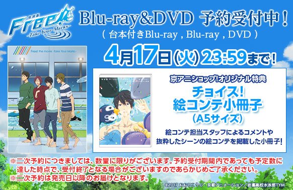 特別版 Free!-Take Your Marks-】 台本付数量限定版Blu-ray二次予約 