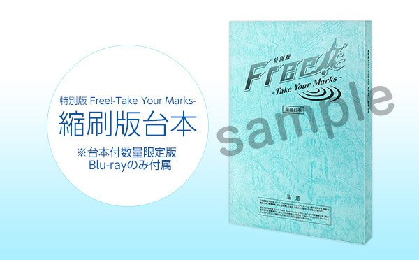 特別版 Free!-Take Your Marks-】 台本付数量限定版Blu-ray二次予約 
