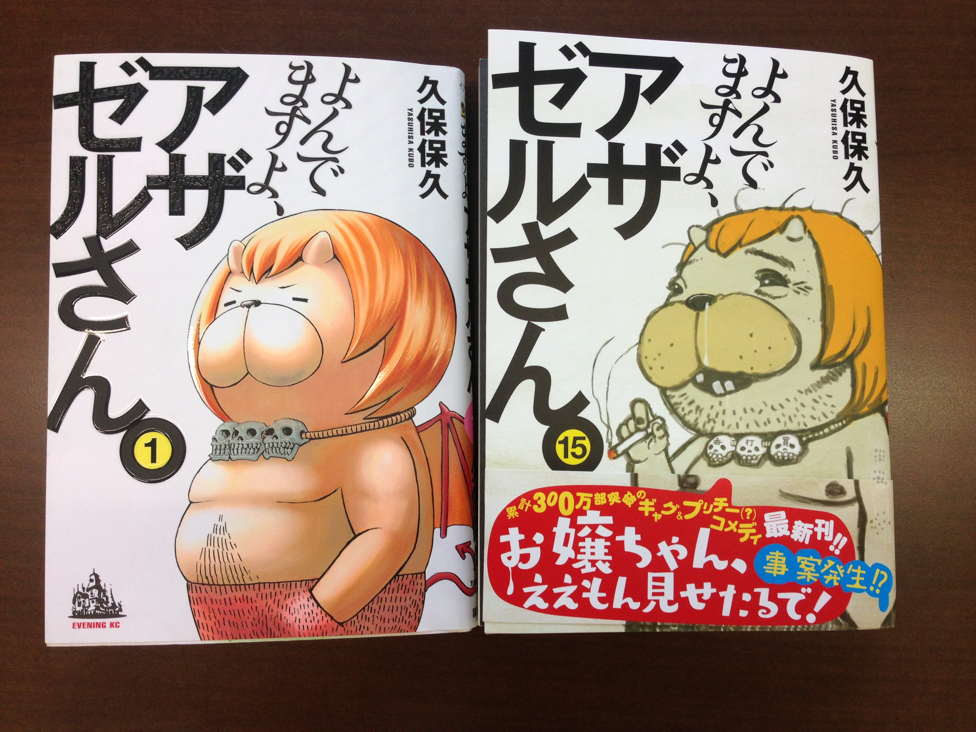 アザゼルさんの担当 よんでますよ アザゼルさん 4月23日 月 発売の単行本最新15巻の書影を初出し １巻と一緒に並べてみると 見てください この喫煙所に何年か置かれていたような仕上がり 実物を見ると非常に味わい深いです 1巻と一緒に是非