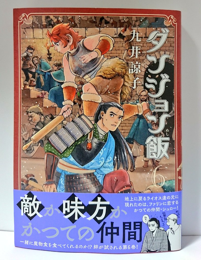 明正堂書店アトレ上野店コミックお知らせ على تويتر ダン飯待ってました ついに発売です ダンジョン飯 6巻 九井諒子 Kadokawa シュローは魔物食を理解してくれるのか ライオスってやっぱりズレてるのか 表紙は魔物が仲間たちそっくりになってしまいどれが 明正堂書店アトレ上野店コミックお知らせ على تويتر ダン飯待ってました ついに発売です ダンジョン飯 6巻 九井諒子 Kadokawa シュローは魔物食を理解してくれるのか ライオスってやっぱりズレてるのか 表紙は魔物が仲間たちそっくりになってしまいどれが