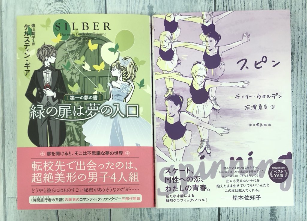 ときわ書房志津ステーションビル店 Auf Twitter ケルスティン ギア著 遠山明子訳 第一の夢の書 緑の扉は夢の入口 東京創元社 ティリー ウォルデン著 有澤真庭訳 スピン 河出書房新社 志津に入荷してます ときわ書房志津ステーションビル店 Auf Twitter ケルスティン ギア著 遠山明子訳 第一の夢の書 緑の扉は夢の入口 東京創元社 ティリー ウォルデン著 有澤真庭訳 スピン 河出書房新社 志津に入荷してます
