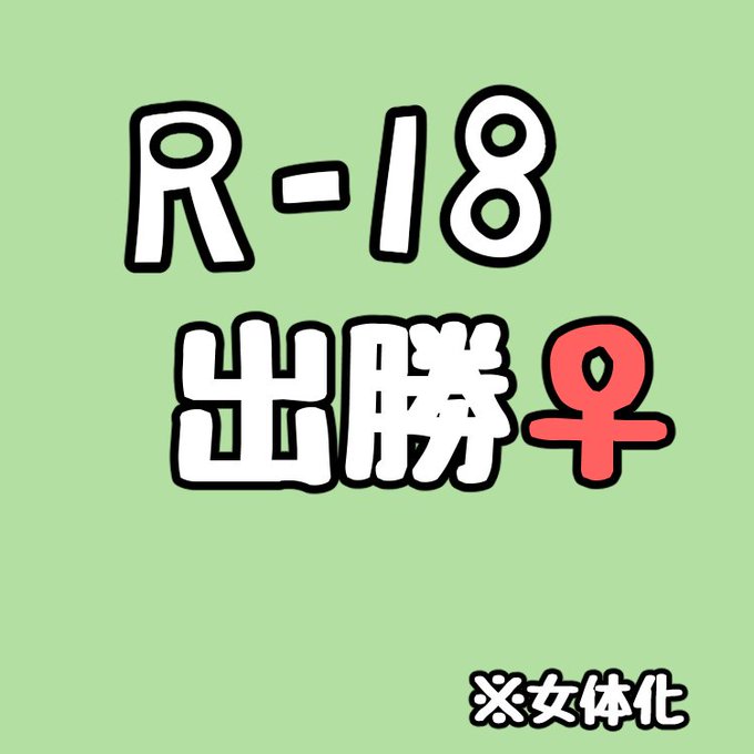 ※女体化すけべ絵 出勝♀
「今日こそはテメェの玉ぁ空ッぽになるまで搾ってやるから覚悟しとけクソーナード!!」という意気込みでデとスケベを試みるも、前戯の時点でヘロヘロにされるにょたかっちゃん 