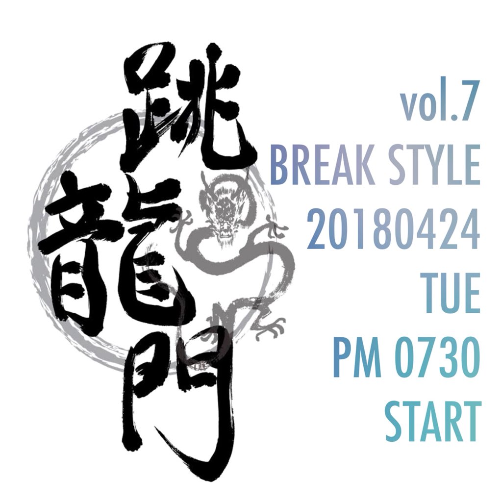 ddschoolnico's tweet photo. 【跳龍門】
1on1 BATTLE ～跳龍門～
https://t.co/LwZQtt5y0B
告知遅れましたが、vol.7はBREAK STYLEで開催決定！
エントリーも開始してますので、参加希望者はHPから申し込みをお願いします👍
. 
#BREAK
#跳龍門
#イベント
#1on1
#doubledutch
#ダブルダッチ
#singlerope
#縄跳び https://t.co/i3zm6FrNht
