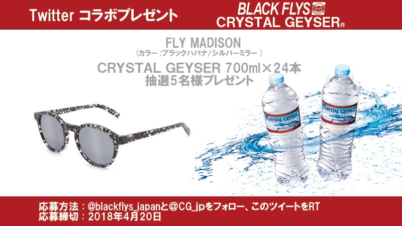 CG_jp's tweet photo. 【フォロー＆RT #プレゼント】@blackflys_japanと@CG_jpをフォロー＆この投稿をRT！
フライ マディソンとクリスタルガイザー700ml 24本を抽選で5名様に！
4/20締切
#BLACK_FLYS_好奇心を満足させるアイウエア #懸賞 #キャンペーン https://t.co/i1YLhDQ1dq