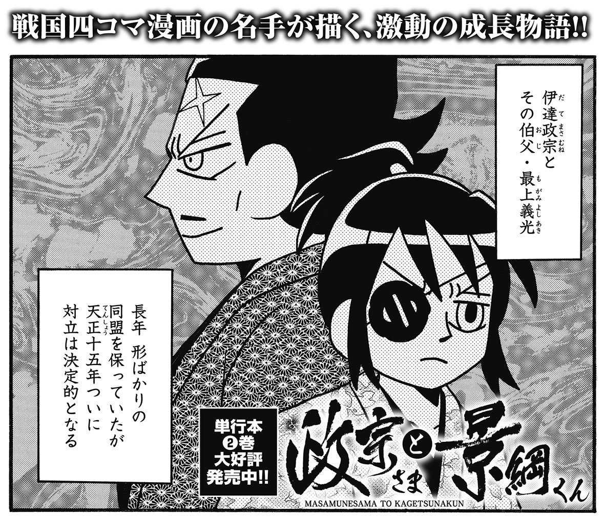 コミック乱ツインズ در توییتر 政宗さまと景綱くん 重野なおき 勢力を拡大する伊達正宗に対し ついに伊達包囲網が形成される そして羽州の狐 最上義光が 伊達征伐に動き出した