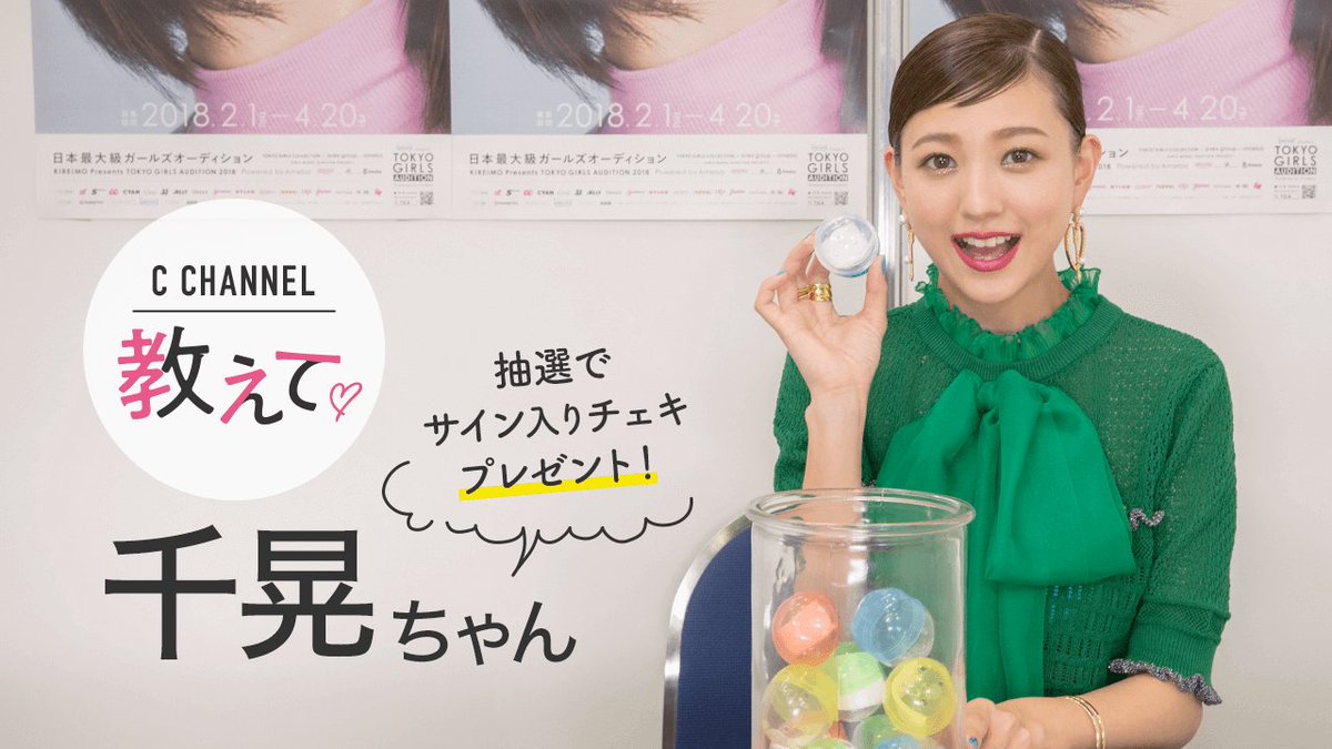 教えて♡千晃ちゃん／ 本日よりC CHANNELアプリで「教えて♡千晃ちゃん