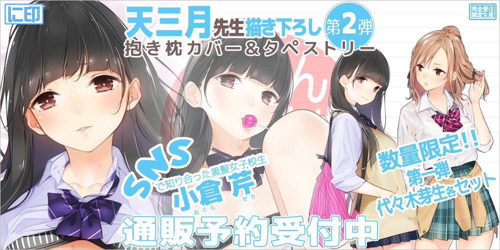 に印 予約受付開始 天三月先生描き下ろしでお贈りする柳のようにしなやかでちょっとシャイな女子校生 小倉芹 ちゃんが貴方のお部屋に嫁ぎます 数量限定の第一弾芽生ちゃんとのセットもお見逃しなく T Co Ul5kglvzdu 抱き枕 T Co に印 予約受付開始 天三月先生描き下ろしでお贈りする柳のようにしなやかでちょっとシャイな女子校生 小倉芹 ちゃんが貴方のお部屋に嫁ぎます 数量限定の第一弾芽生ちゃんとのセットもお見逃しなく T Co Ul5kglvzdu 抱き枕 T Co