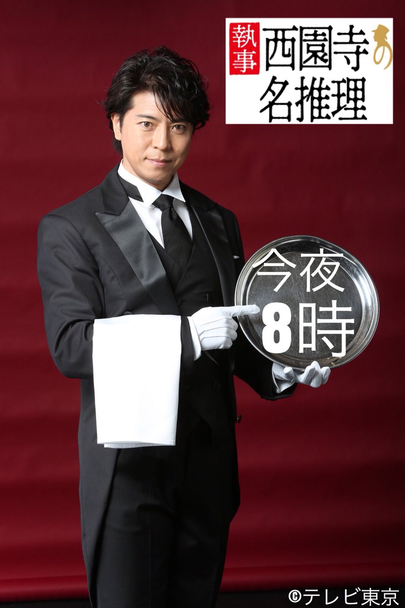 テレビ東京 上川隆也主演 執事 西園寺の名推理2 19年4月19日 金 夜8時放送 あと約2時間で テレビ東京 執事西園寺の名推理 初回スタートです ぜひご覧ください 上川隆也 さんの初執事姿をお納めください