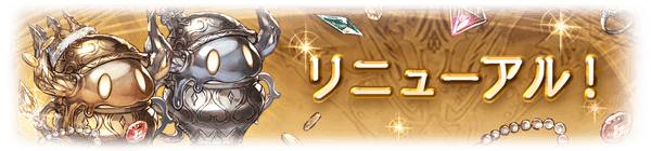 グランブルーファンタジー グランブルーファンタジー 4 13 金 18 00に クエスト 金銀輝くスライムを探せ をリニューアルいたしました 獲得経験値の引き上げや 巨大スライムの出現率の引き上げを始めとした様々な調整を実施しております