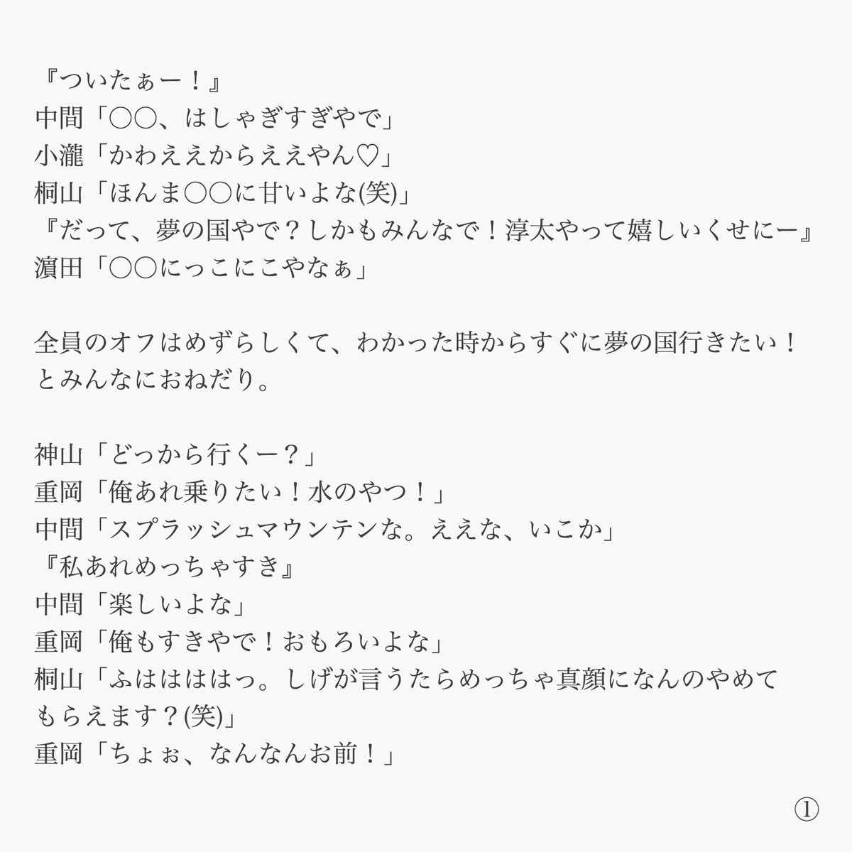 Key たのしい たのしい Allメンバー お待たせしました メンバーみんなで夢の国に来たお話です 今回は ちゃんもメンバー設定で書いてみました ジャニーズwestで妄想 ジャニストで妄想 あなたもメンバー Keyのへや T Co Snsrxibit3