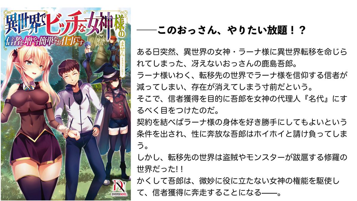 ません 異世界でビッチな女神様の信者を増やす簡単なお仕事です Masen Novel Twitter