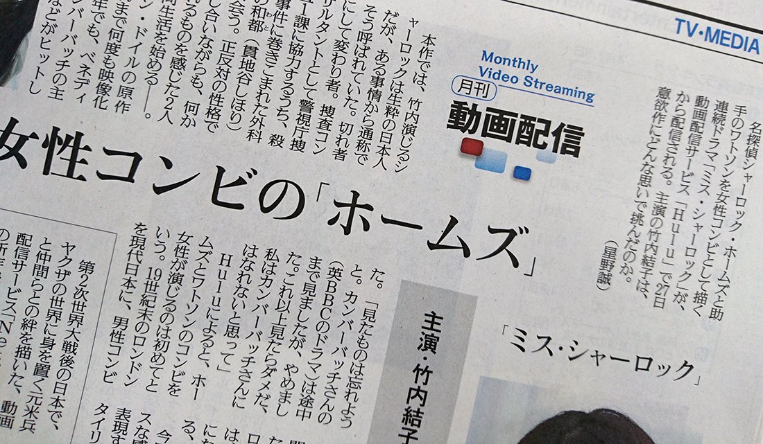 読売新聞ブランド企画部 Ar Twitter 13日付の 読売新聞 夕刊で 27日から動画配信サービスhuluで配信される連続ドラマ ミス シャーロック に主演する 竹内結子 さんのインタビューを掲載 名探偵シャーロック ホームズと助手のワトソンを女性が演じる本作 演じる