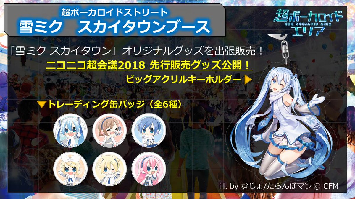 超ボーカロイドエリア の 超ボーカロイドストリート「#雪ミク スカイ