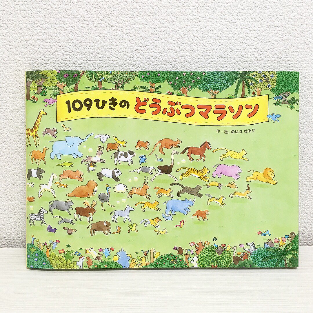 \ 重版出来! /
『109ひきのどうぶつマラソン』が届きました!ついに4刷❗️新しく刷られた絵本たちが、何度でも楽しんでいただけますように…?