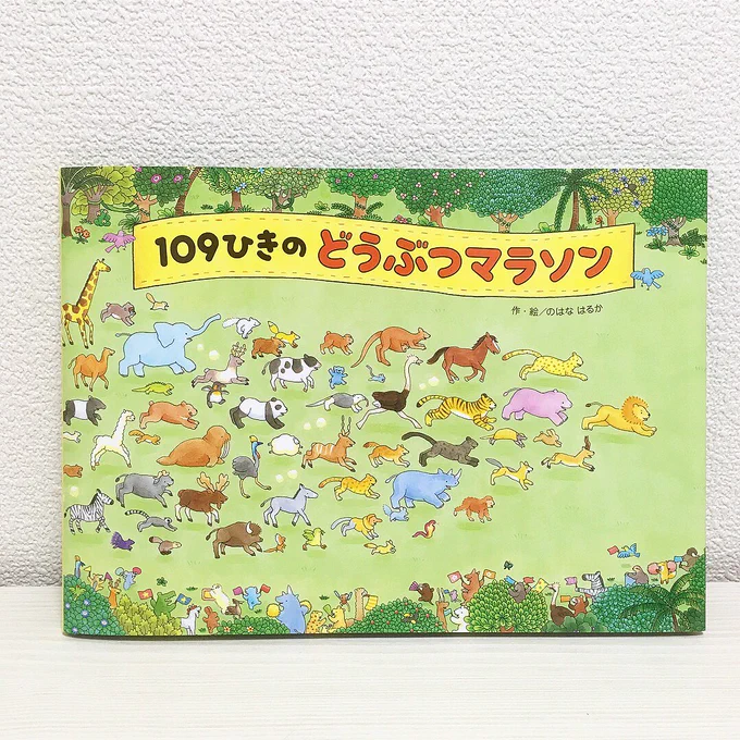 \ 重版出来! /
『109ひきのどうぶつマラソン』が届きました!ついに4刷❗️新しく刷られた絵本たちが、何度でも楽しんでいただけますように…? 