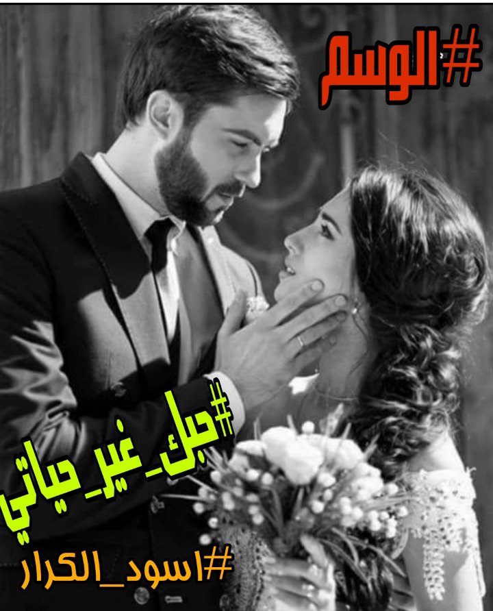 fgrtop's tweet photo. #حبك_غير_حياتي

وضليت افكر بيك 
بكل لحضه 
😭♥️
وحبك ما راح 
#انسا

#اسود_الكرار_للدعم https://t.co/ovx0DR37bh