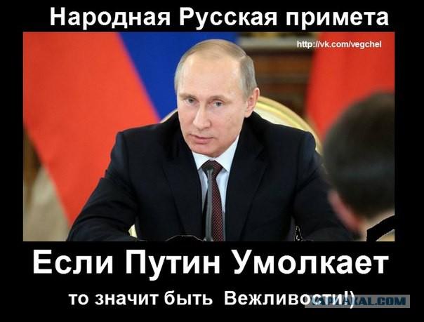 Народная русская примета  - если Путин молчит...🤗