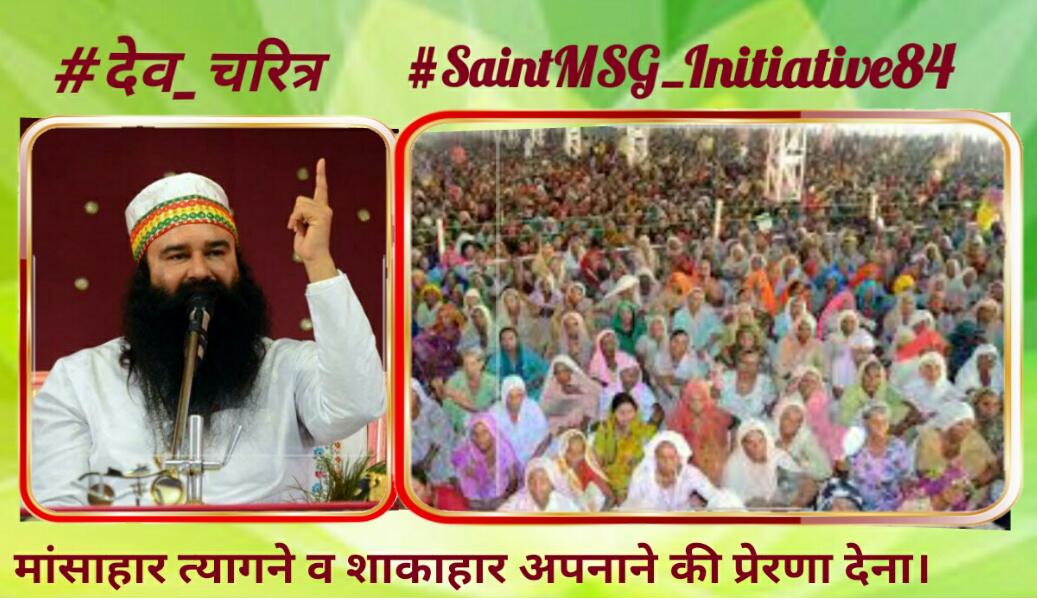 #SaintMSG_Initiative84 
#देव_चरित्र 
पूज्य गुरुजी द्वारा मांसाहार त्यागने  व शाकाहार अपनाने की प्रेरणा देना । 
#ShareThisMessage 
@Gurmeetramrahim 
@derasachasauda
@WHO