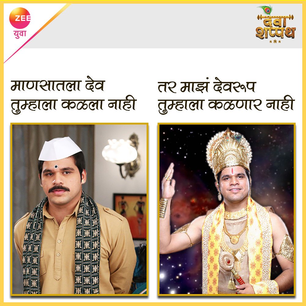 Zee_Yuva's tweet photo. खरंय ना? देवाला मनापासून हाक मारा, तो कोणत्या ना कोणत्या रूपात दर्शन देईलच… #Devashappath #ZeeYuva https://t.co/8IXSyqJ7N3