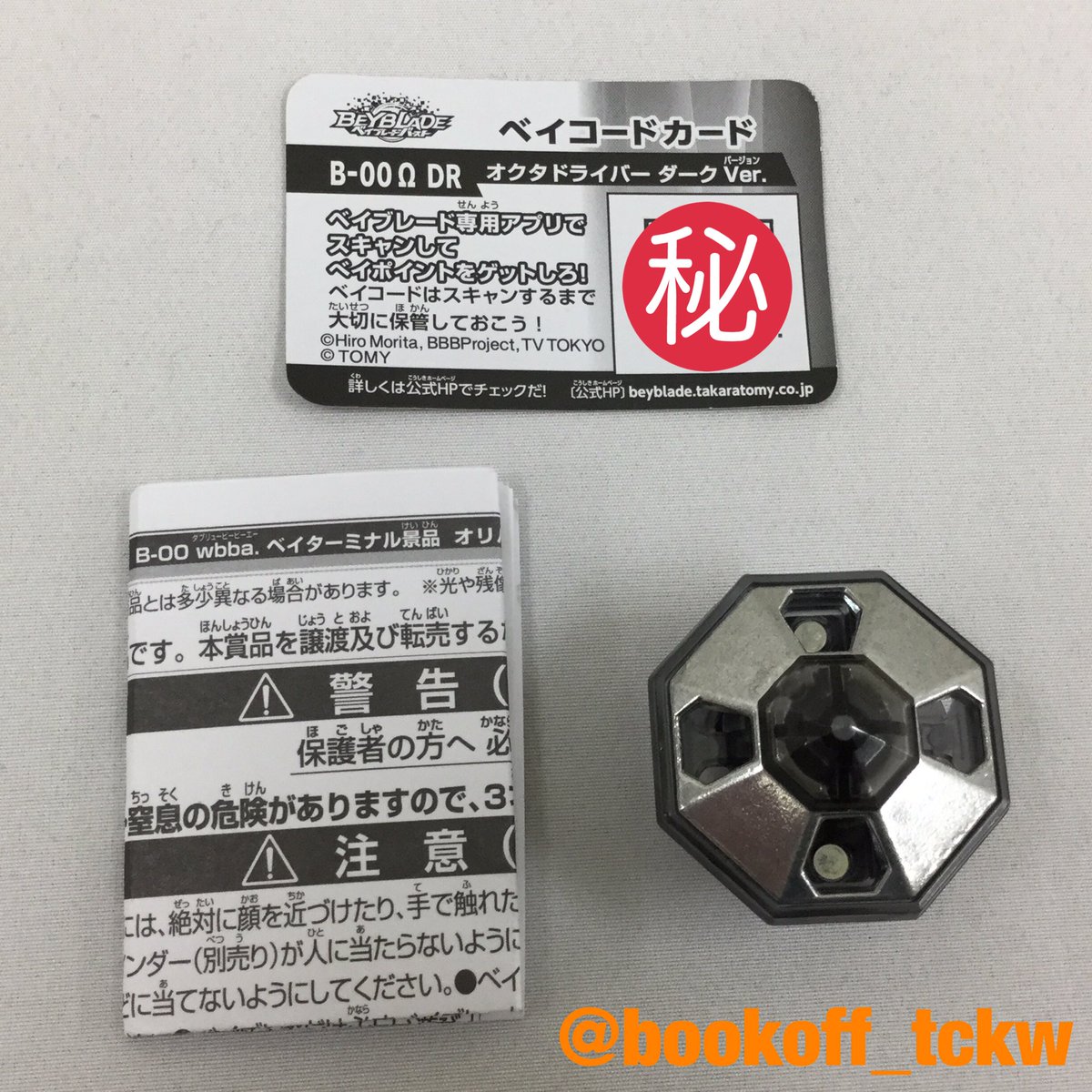 アニメグッズ強化ちゅう ブックオフ立川駅北口店 Sur Twitter 入荷情報 ベイブレードバースト ベイターミナル景品 オリハルコン W W ダーク Ver アウターディスク レッド Ver オクタドライバー ダーク Ver 入荷致しました 激レアです