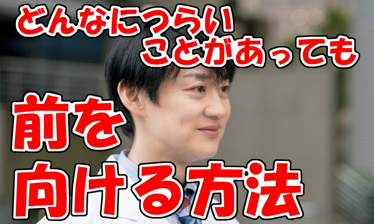どんなにつらいことがあっても、前を向ける方法
【セクシー心理学】ゆうきゆう

くじけそうなときに、たった一つの質問で気持ちをラクにする方法です。
多少早送りしつつ、文字だけ追っても分か… 